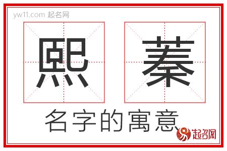 熙 名字 意思|熙字取名的含义是什么